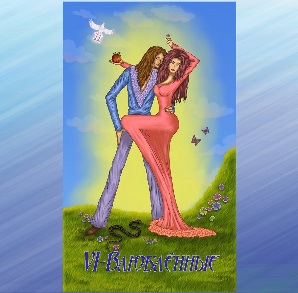 Аркан влюбленные