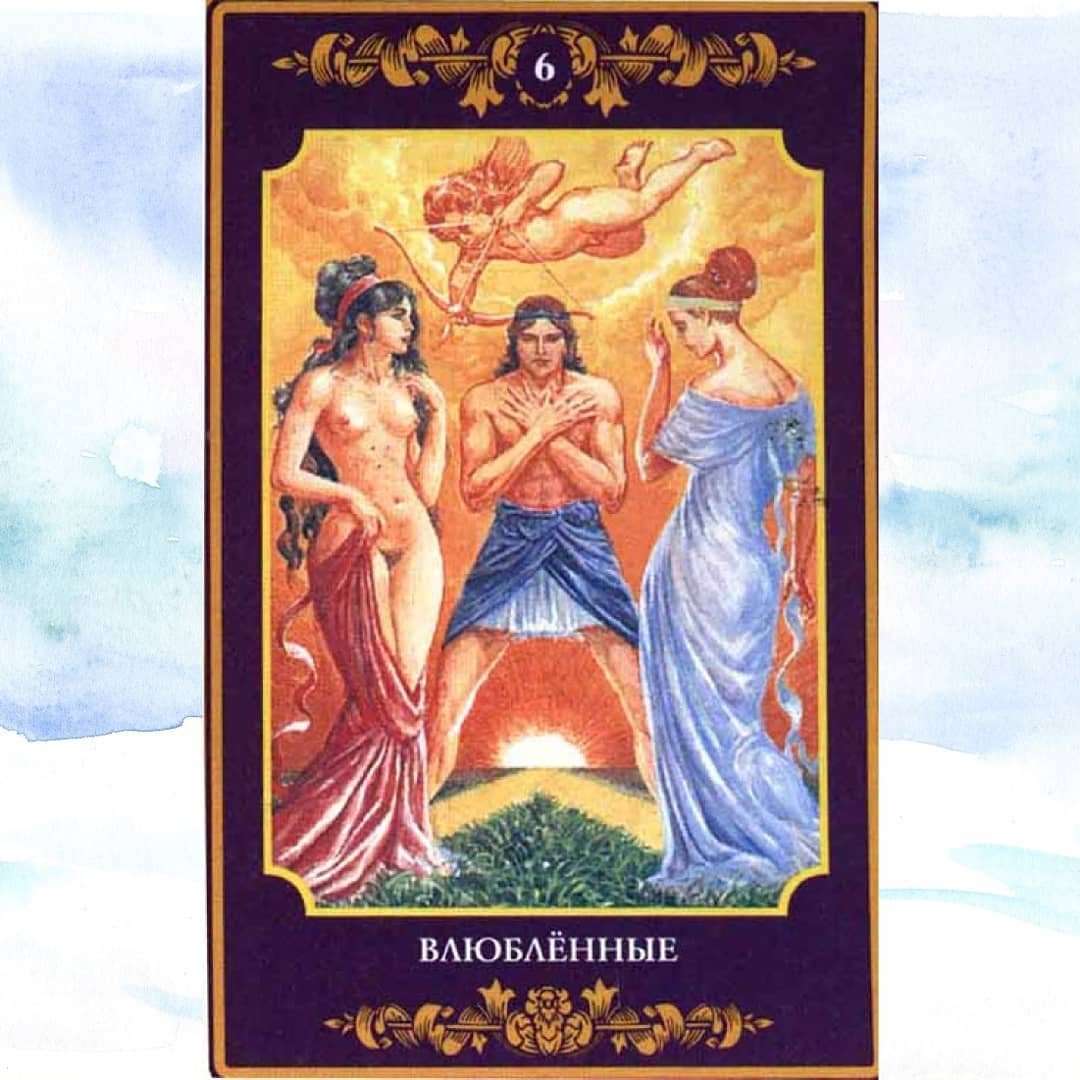 Аркан влюбленные Уэйт