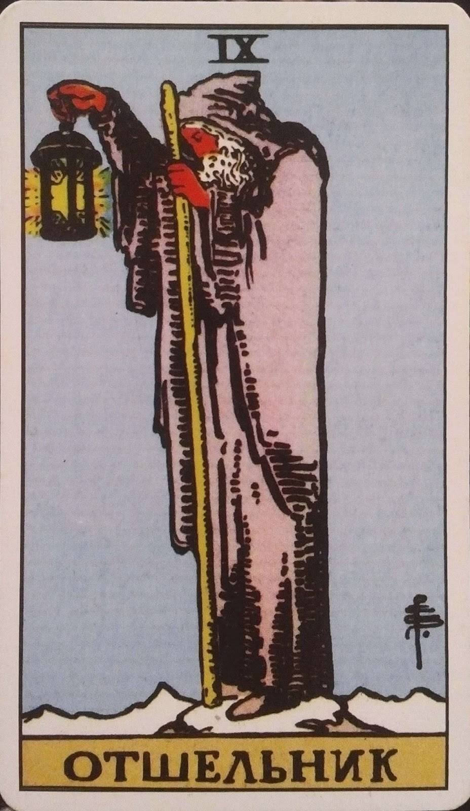 Хермит Таро