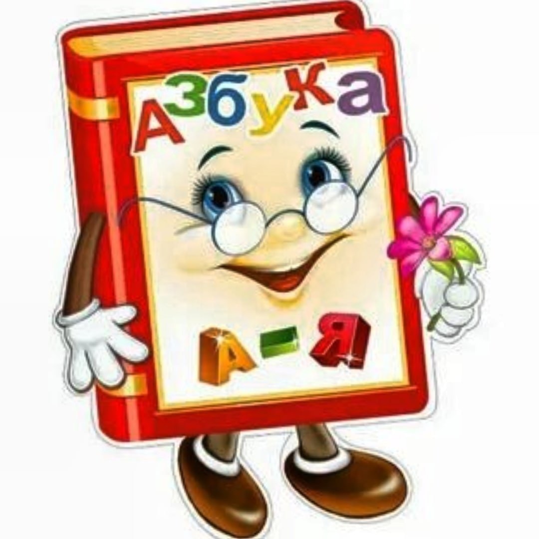 Букварь мультяшный