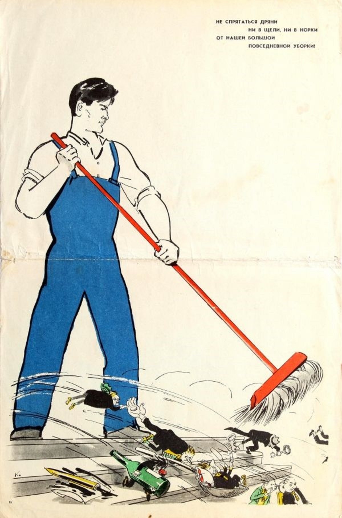 Советские плакаты про уборку