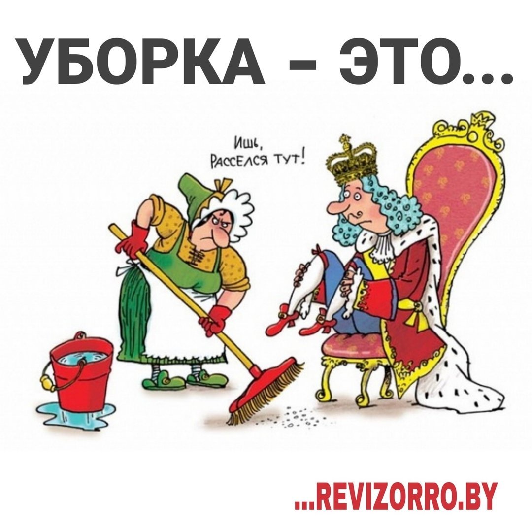 Уборка карикатура