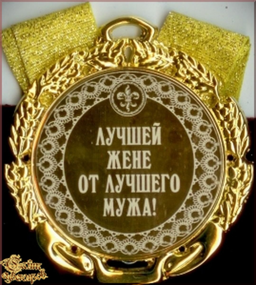 Медаль лучшей жене