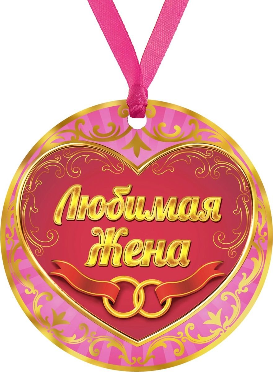 Медаль любимая жена