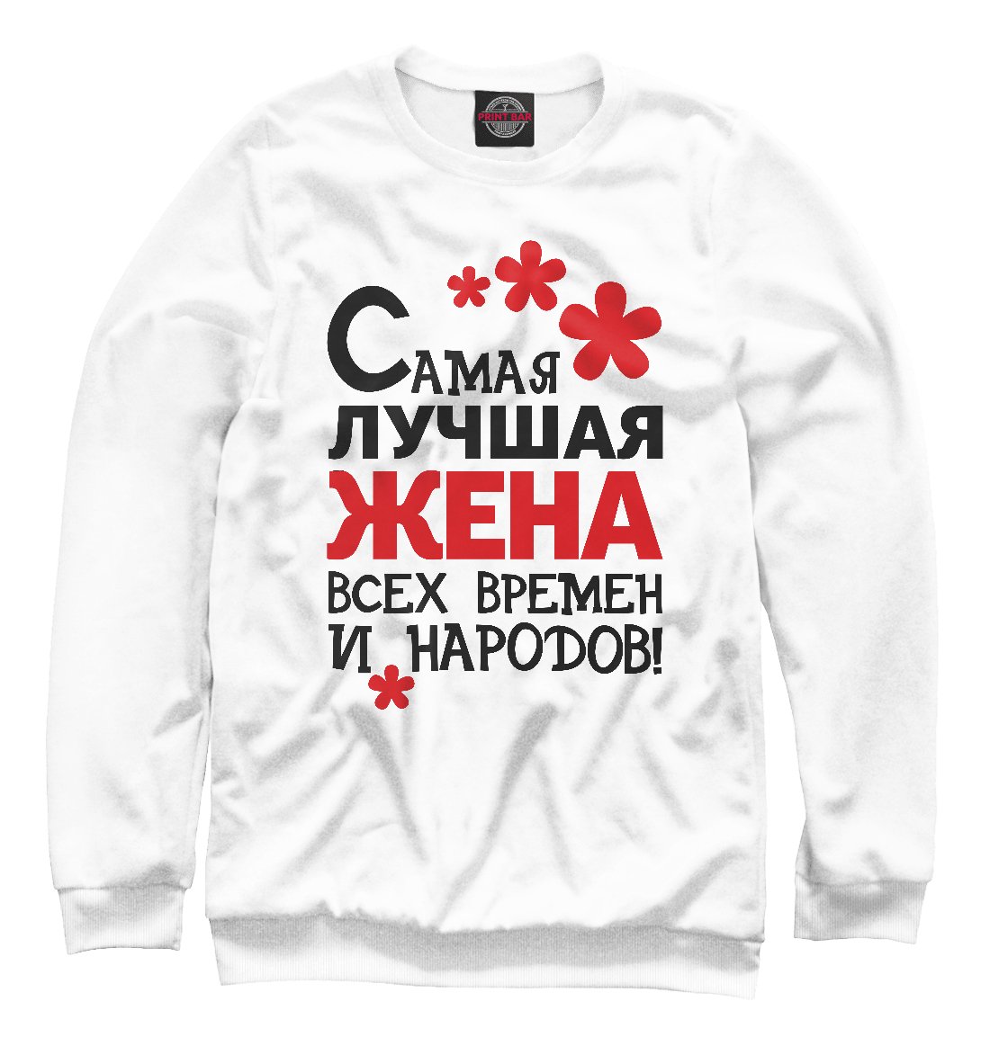 Самая лучшая жена