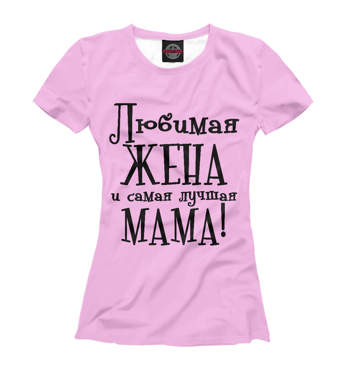 Самая лучшая жена надпись