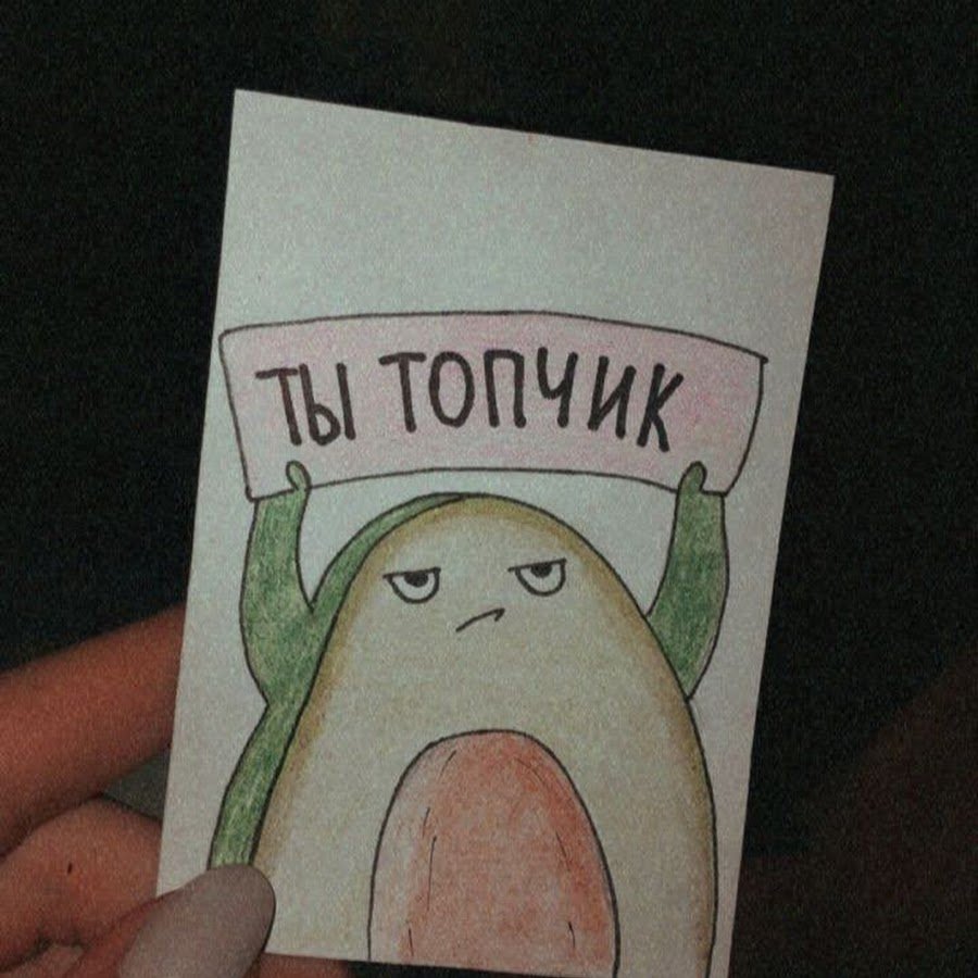 Открытка ты топчик