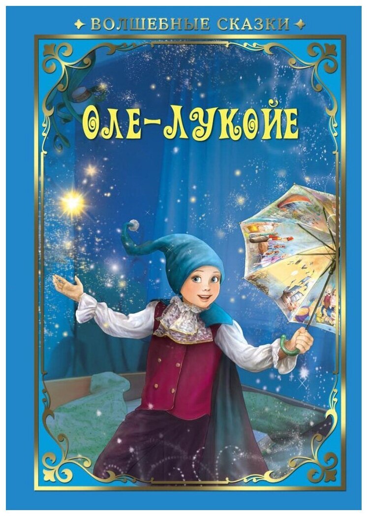 Художники г. а. в. Траугот "Оле-Лукойе".