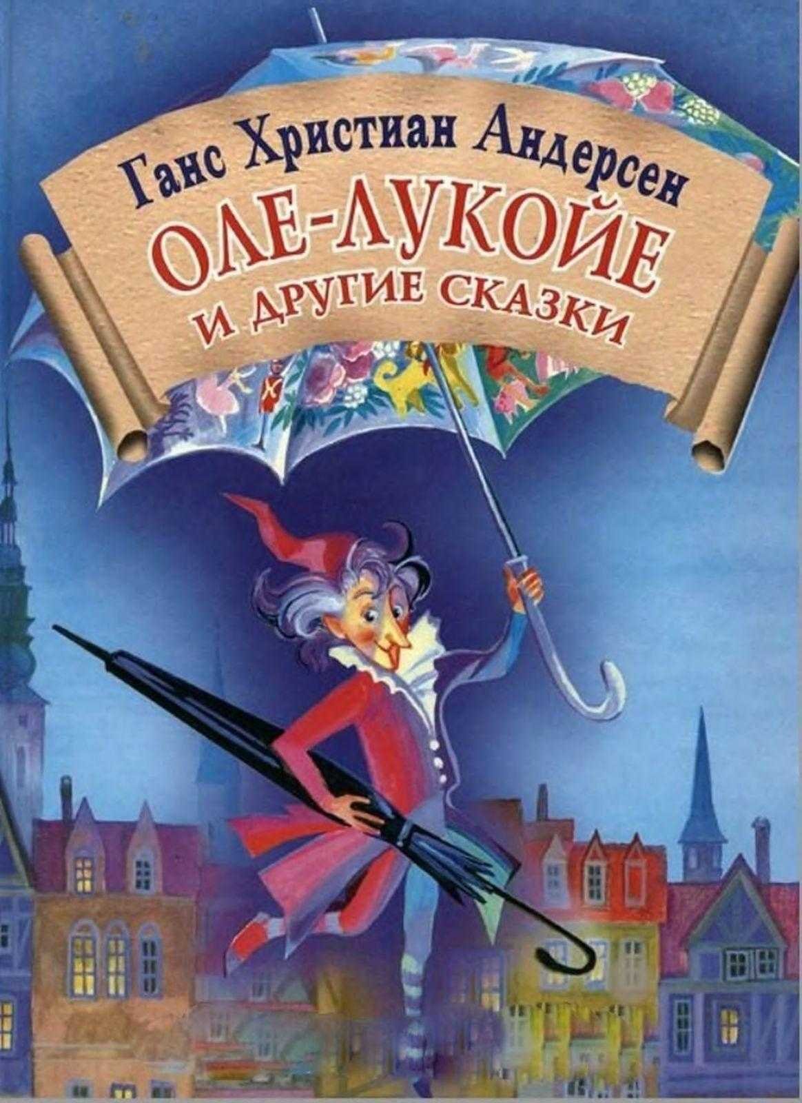 Оле-Лукойе Ханс Кристиан Андерсен