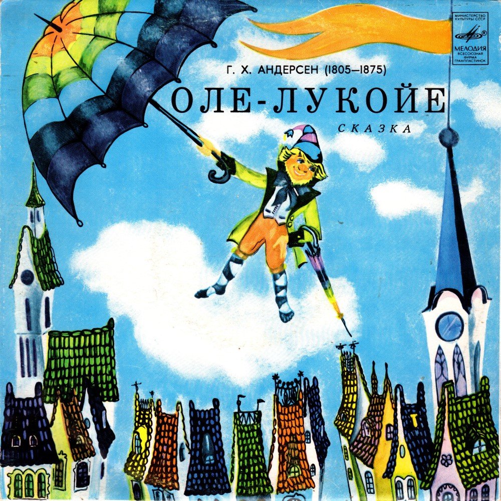 Оле-Лукойе Андерсен