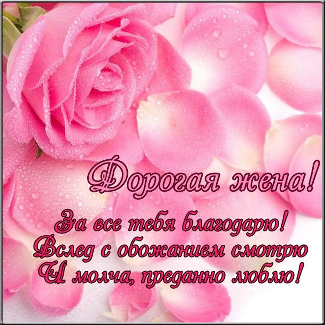 Открытка любимой супруге