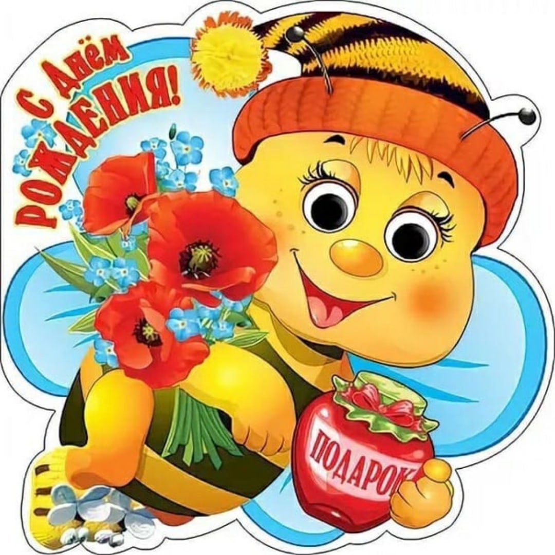 С днем рождения