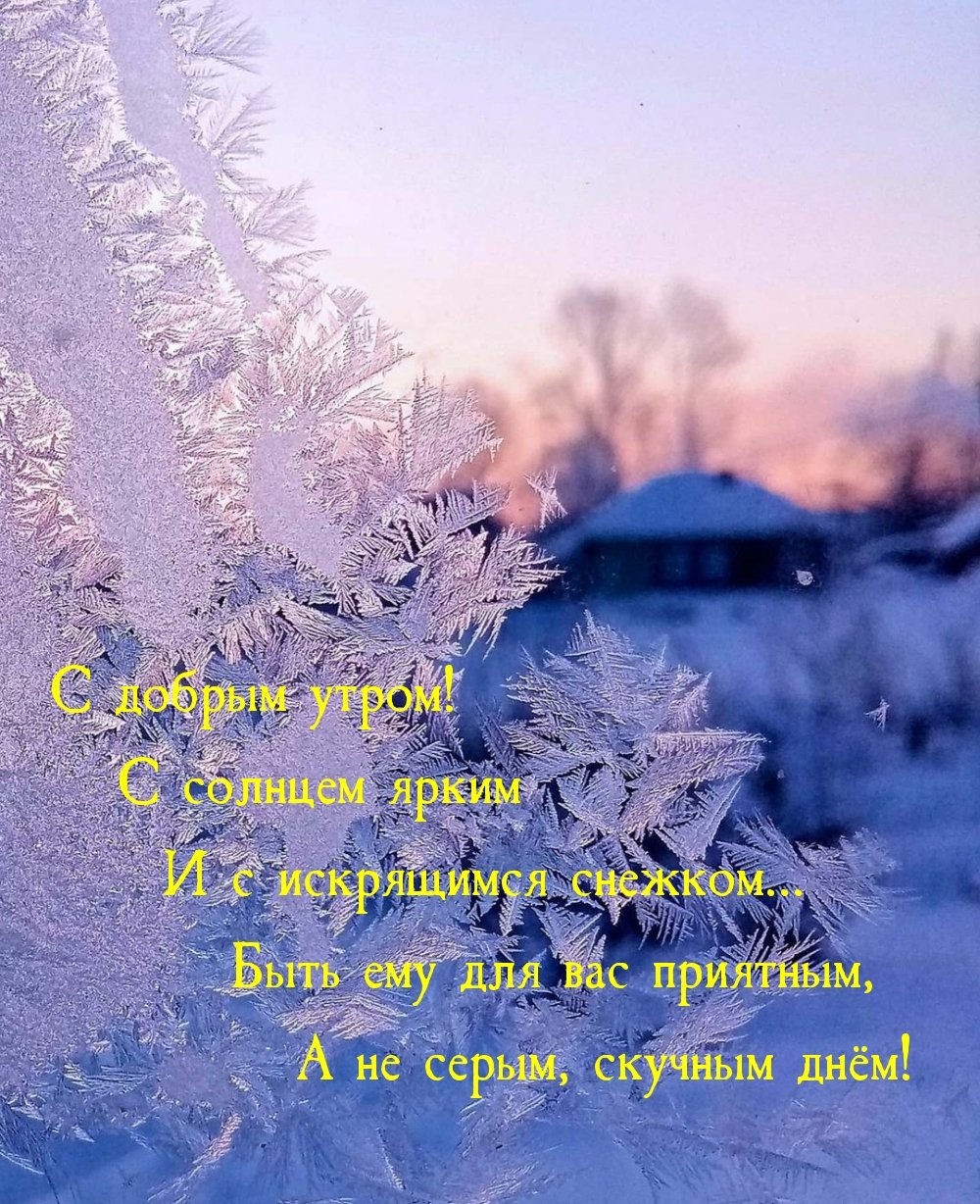 Доброе утро зима