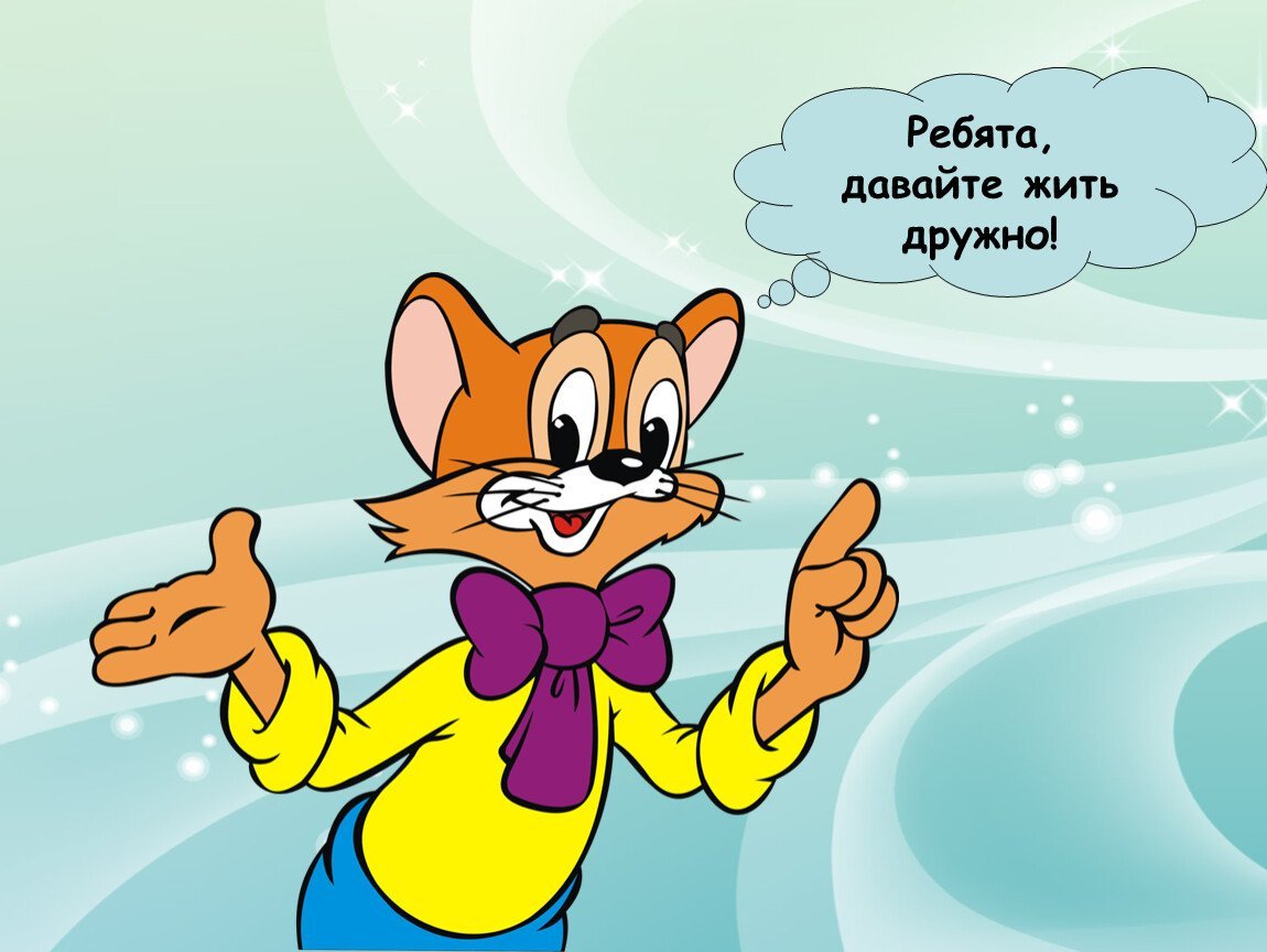 Давайте жить дружно