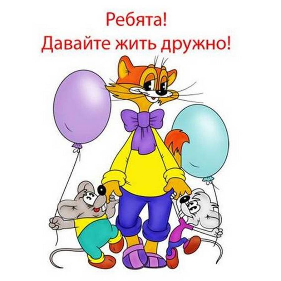 Кот Леопольд и мыши давайте жить дружно