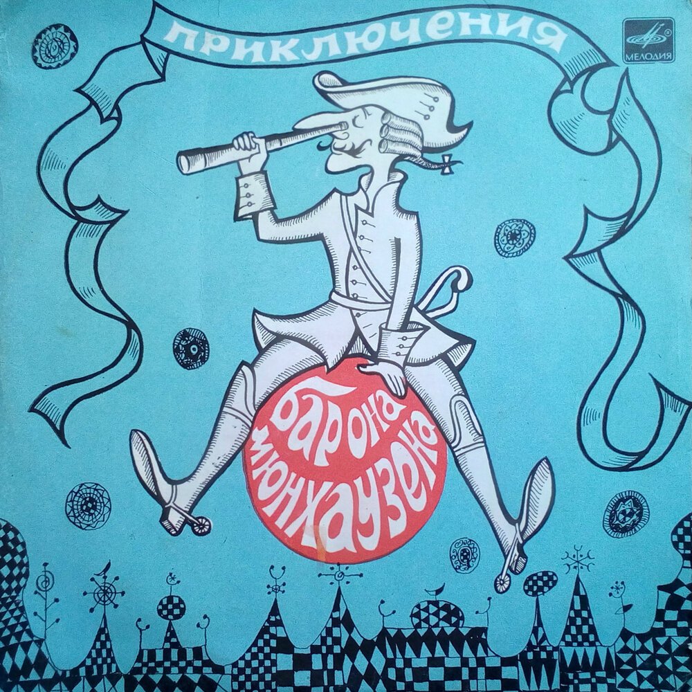 Барон минхаус