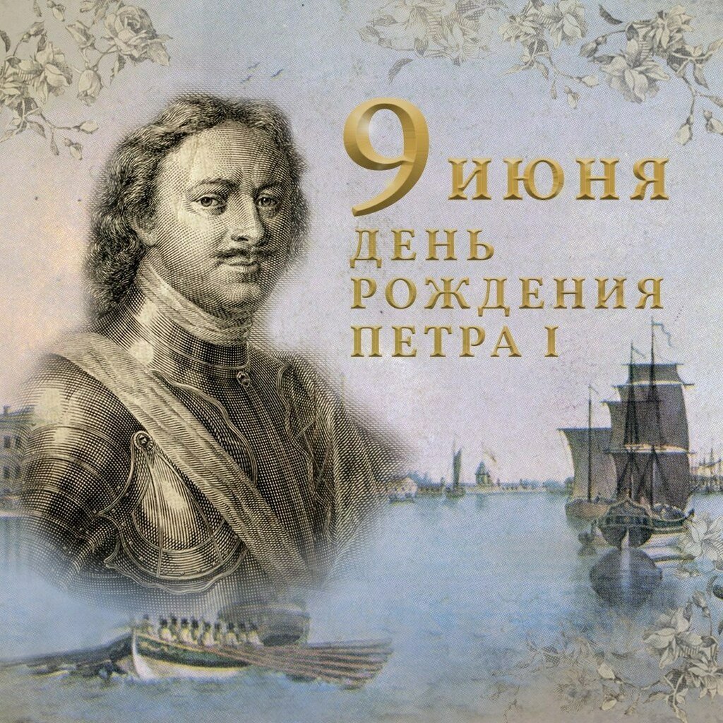 Петр Великий 350 лет