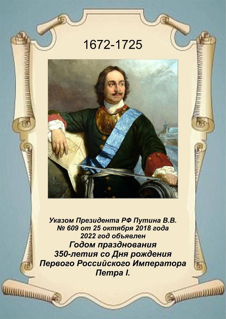 350 Лет со дня рождения Петра 1 плакат