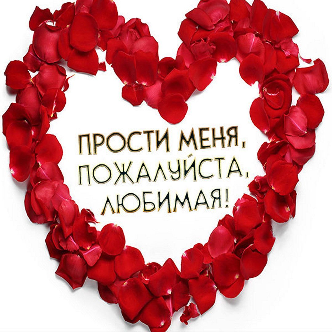 Прости меня любимый