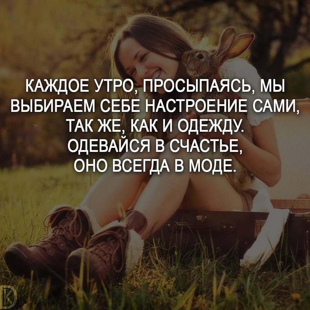 Высказывания про настроение