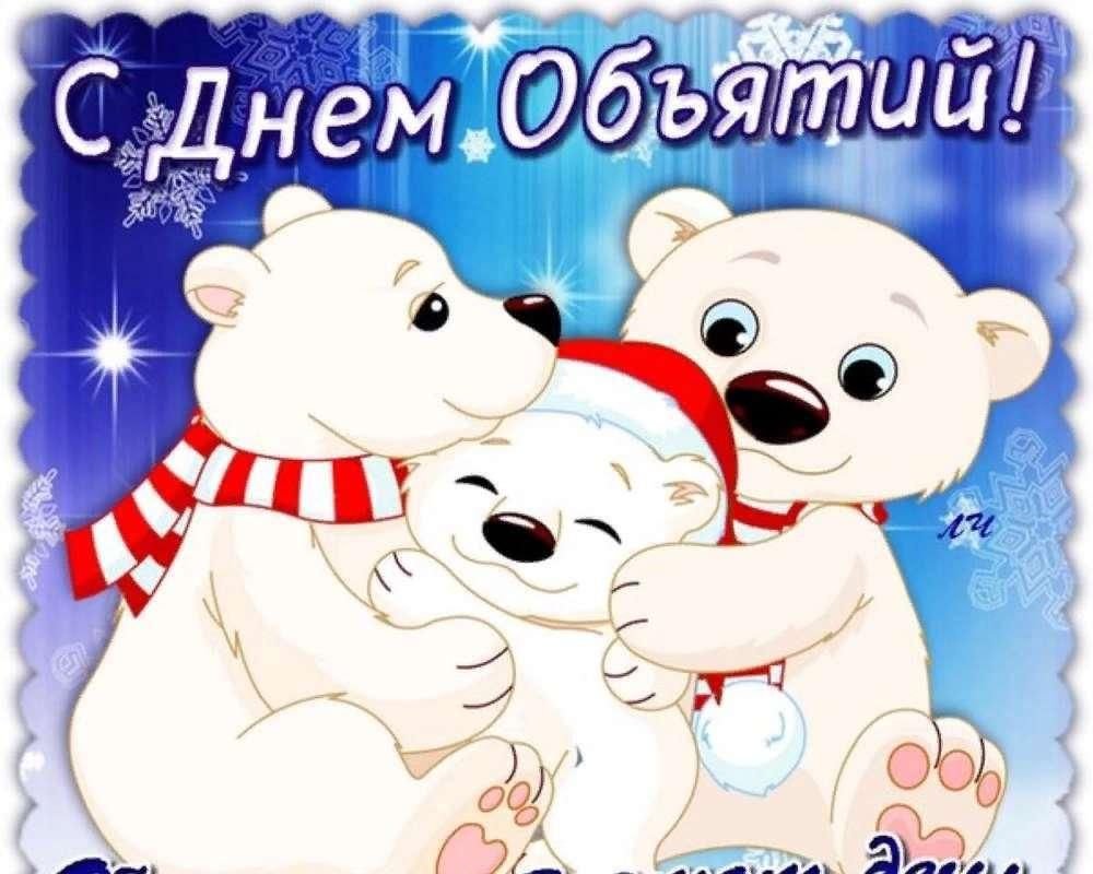 С днём объятий открытки