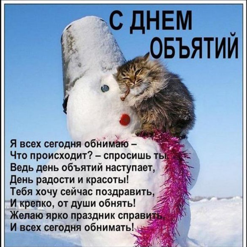 С днём объятий открытки