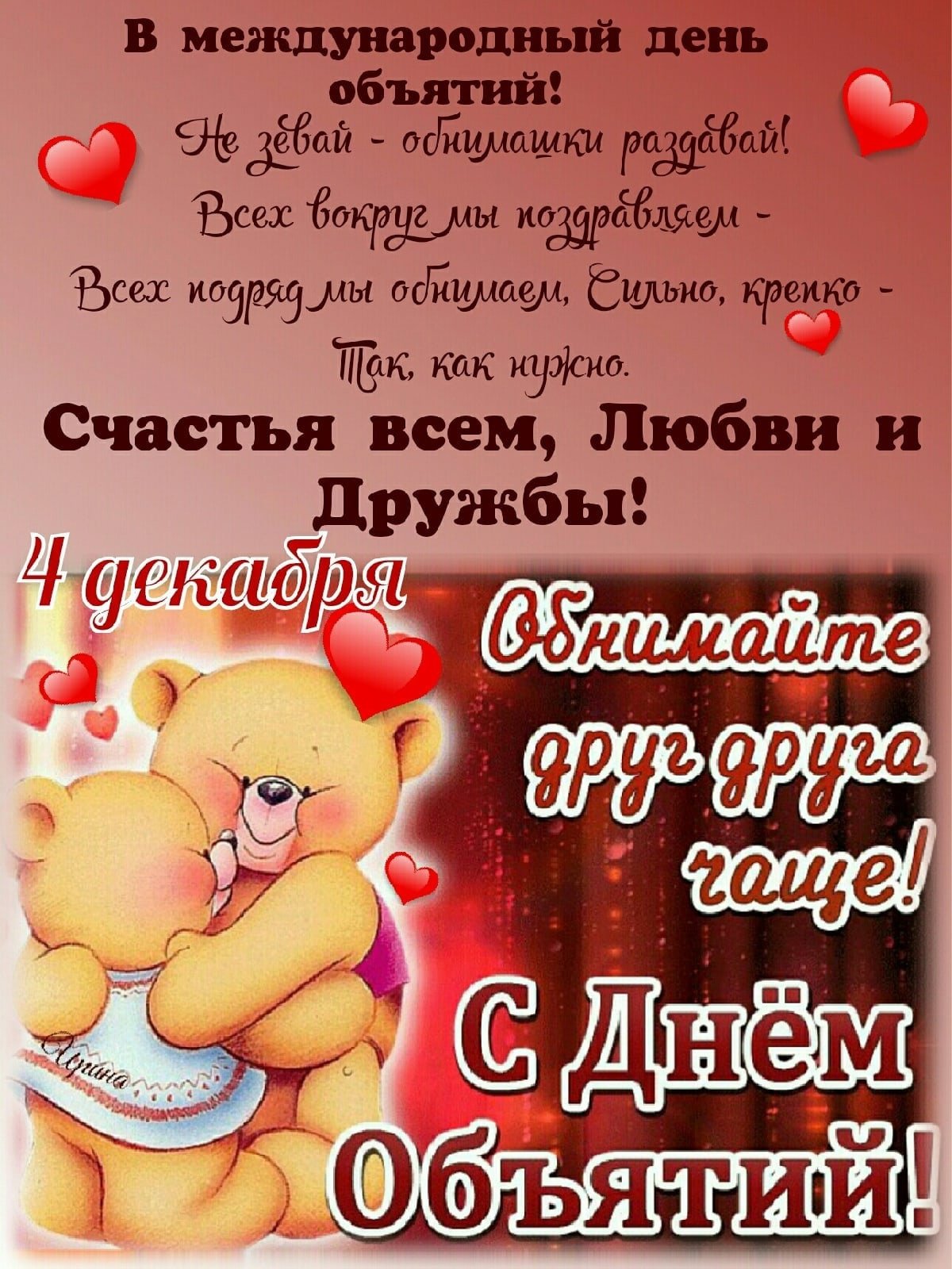 День объятий картинки прикольные