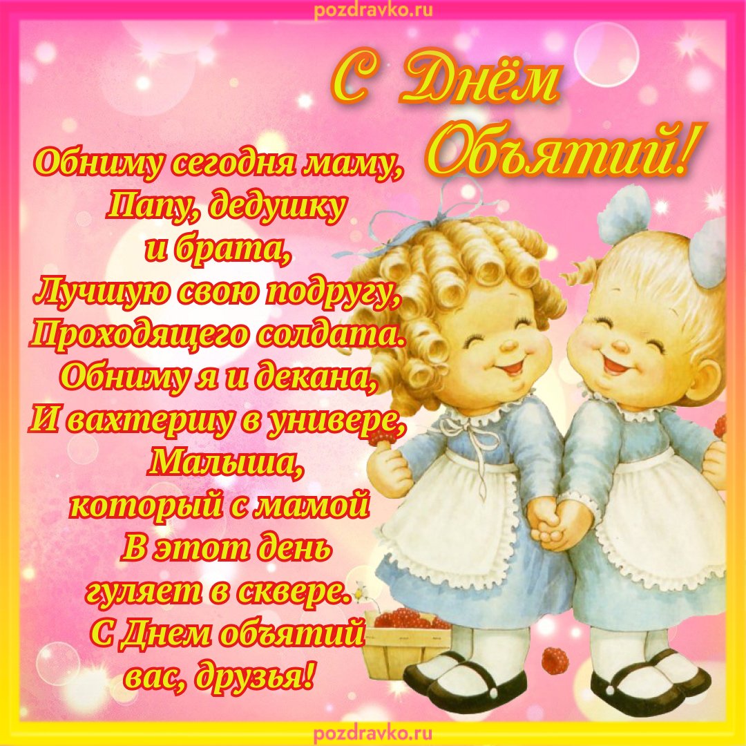 День объятий