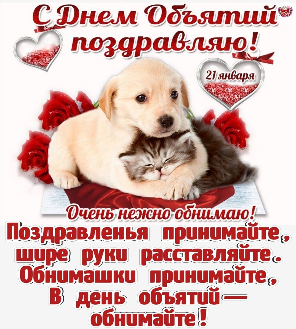 21 Января объятия