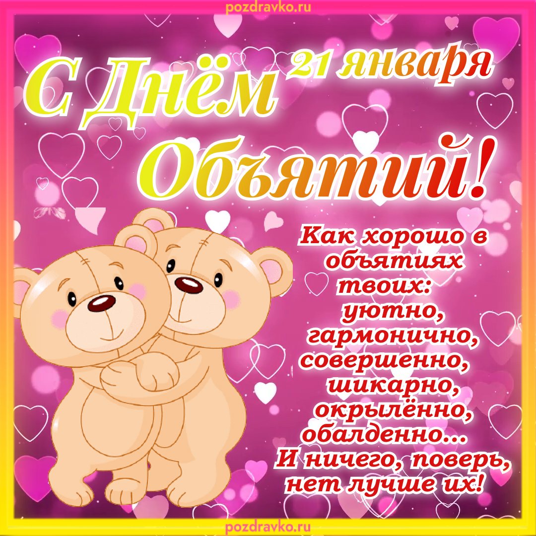 С днём объятий открытки