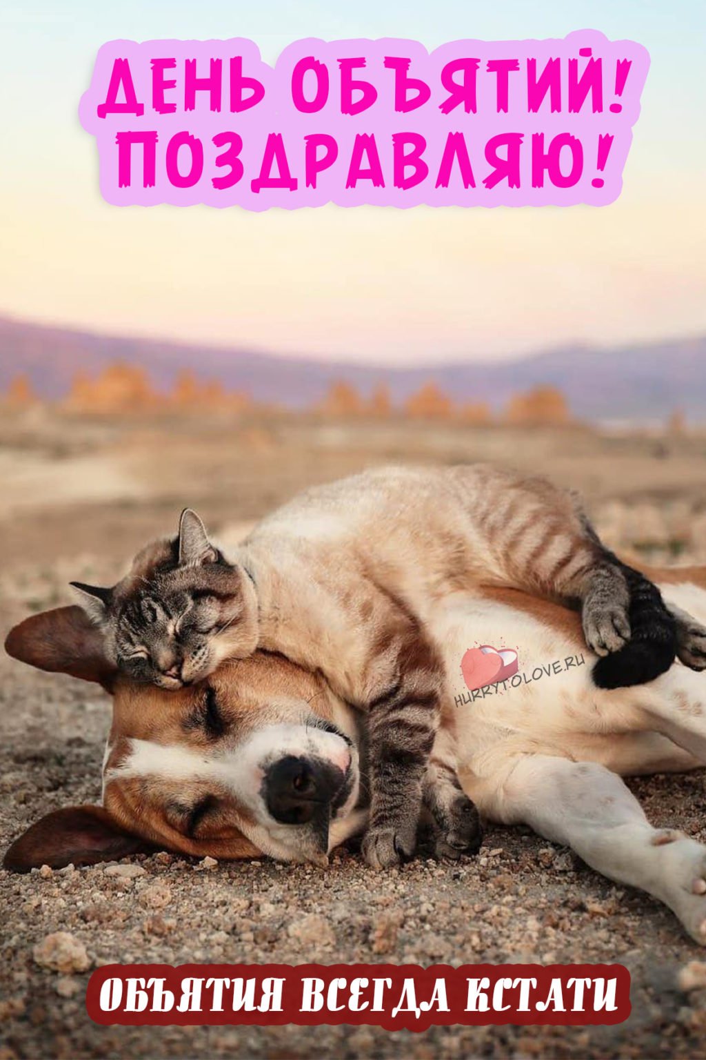 С днём объятий 21 января