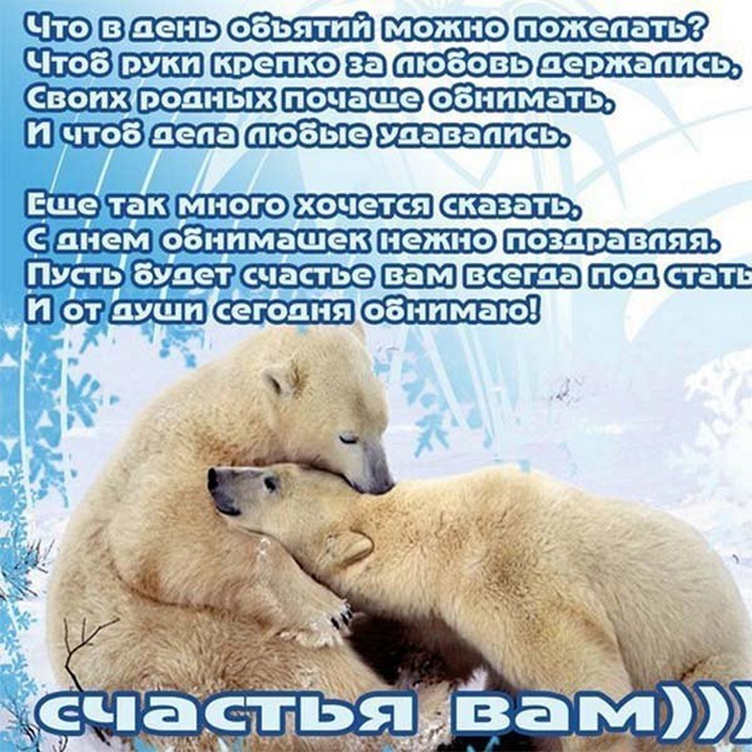 С днём объятий открытки