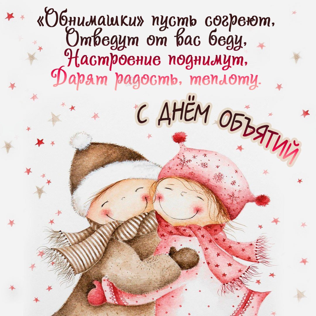 С днём объятий открытки мужчине