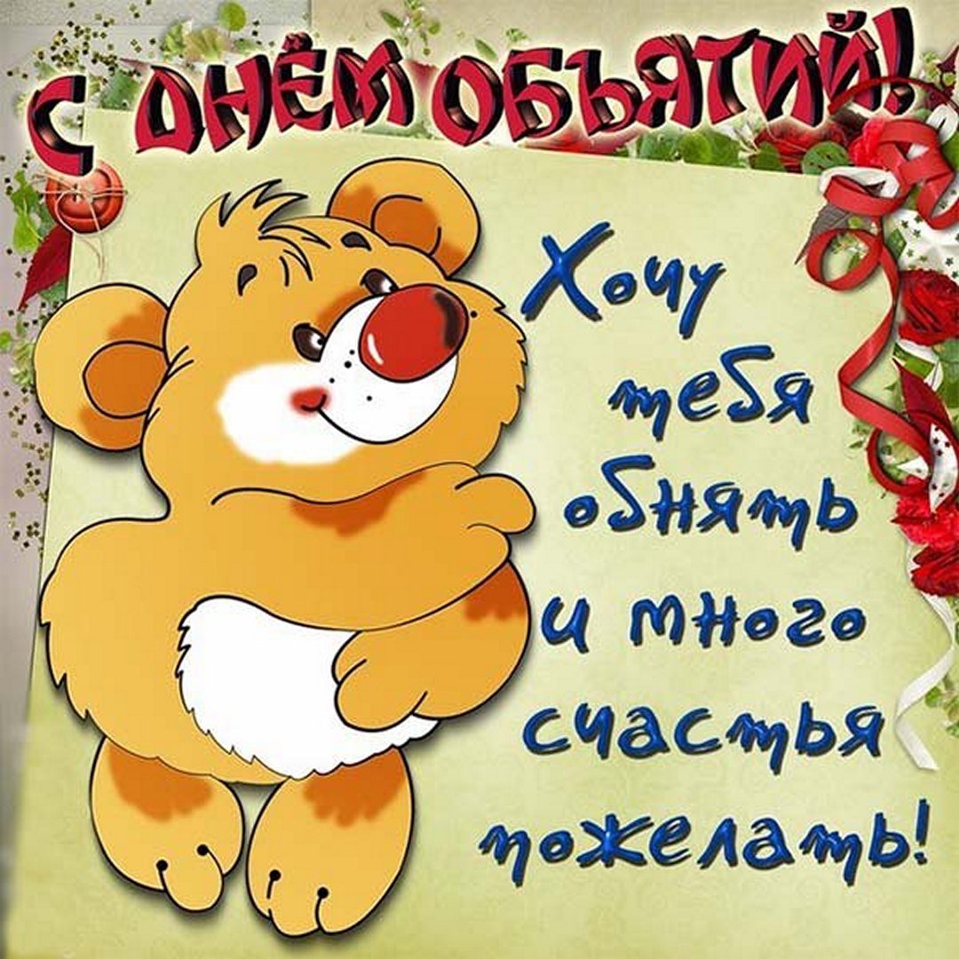 День объятий в 2017 году