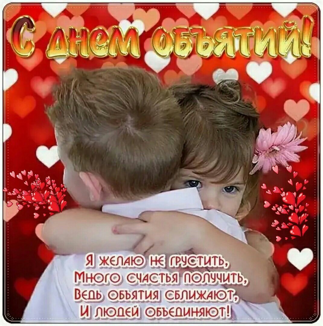 День объятий