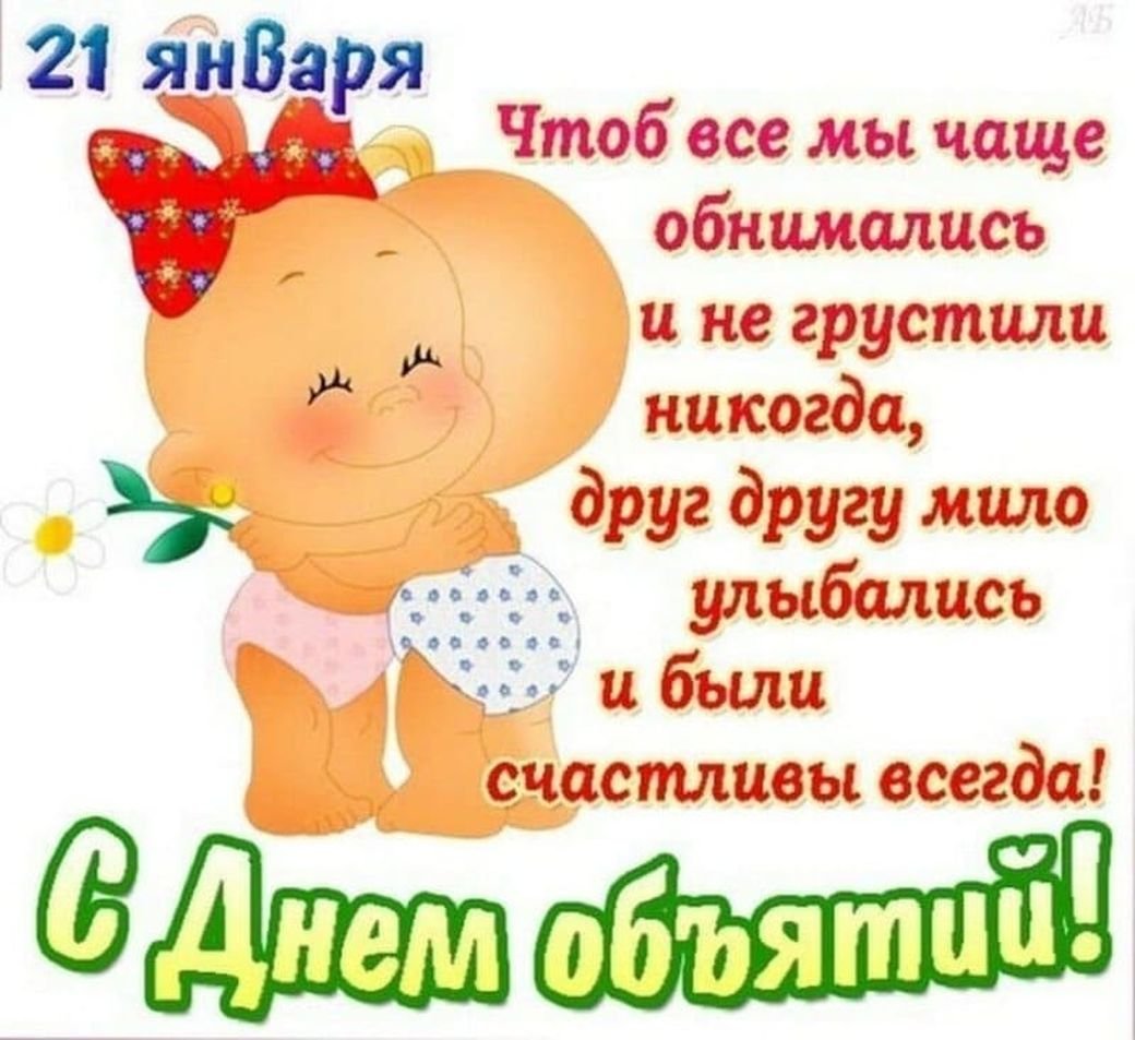 Поздравления с днём объятий