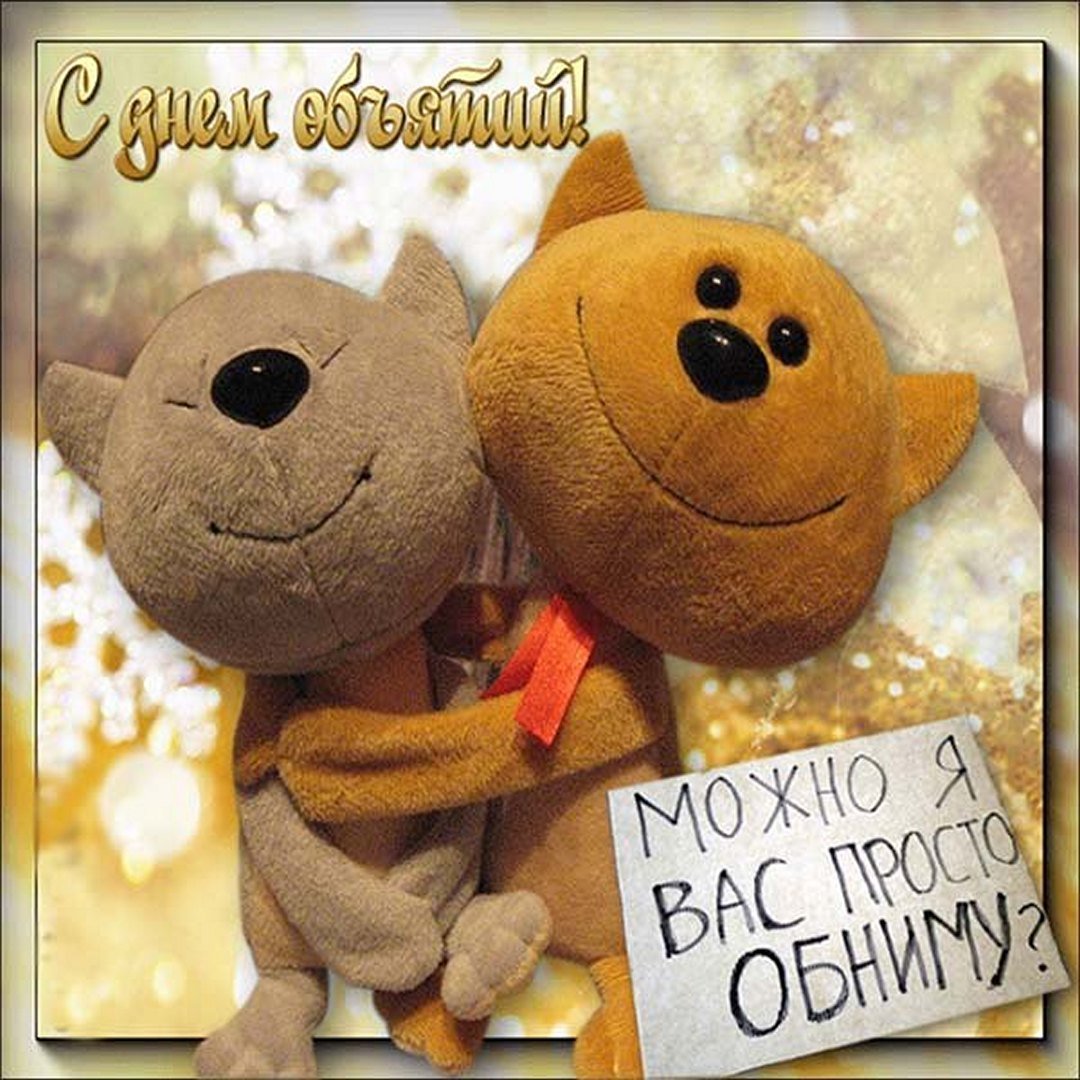 С днём объятий открытки