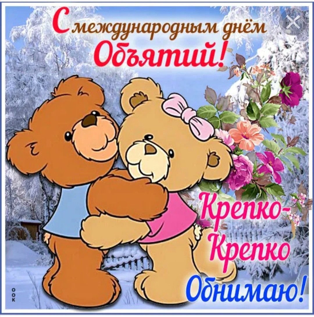 День обнимашек