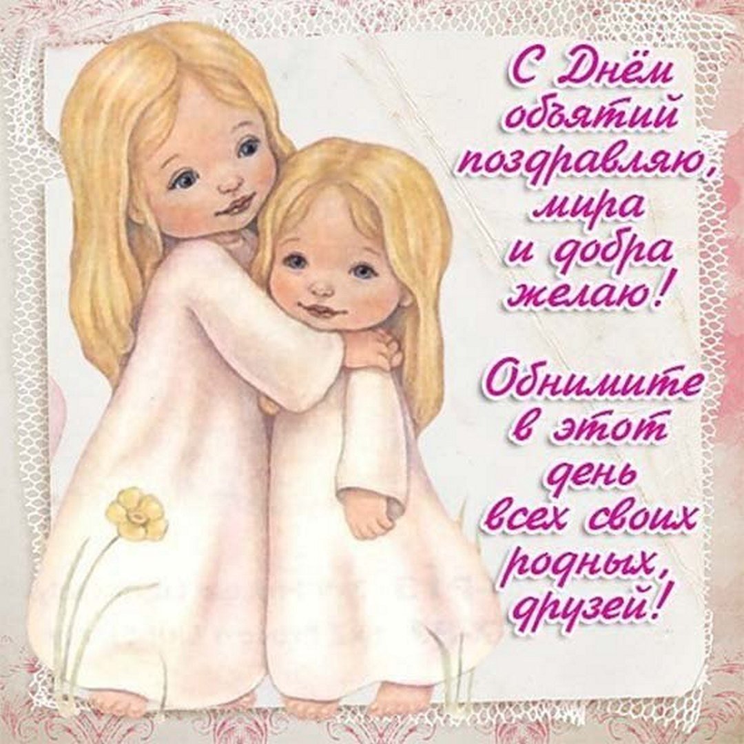 Обнимаю тебя крепко крепко