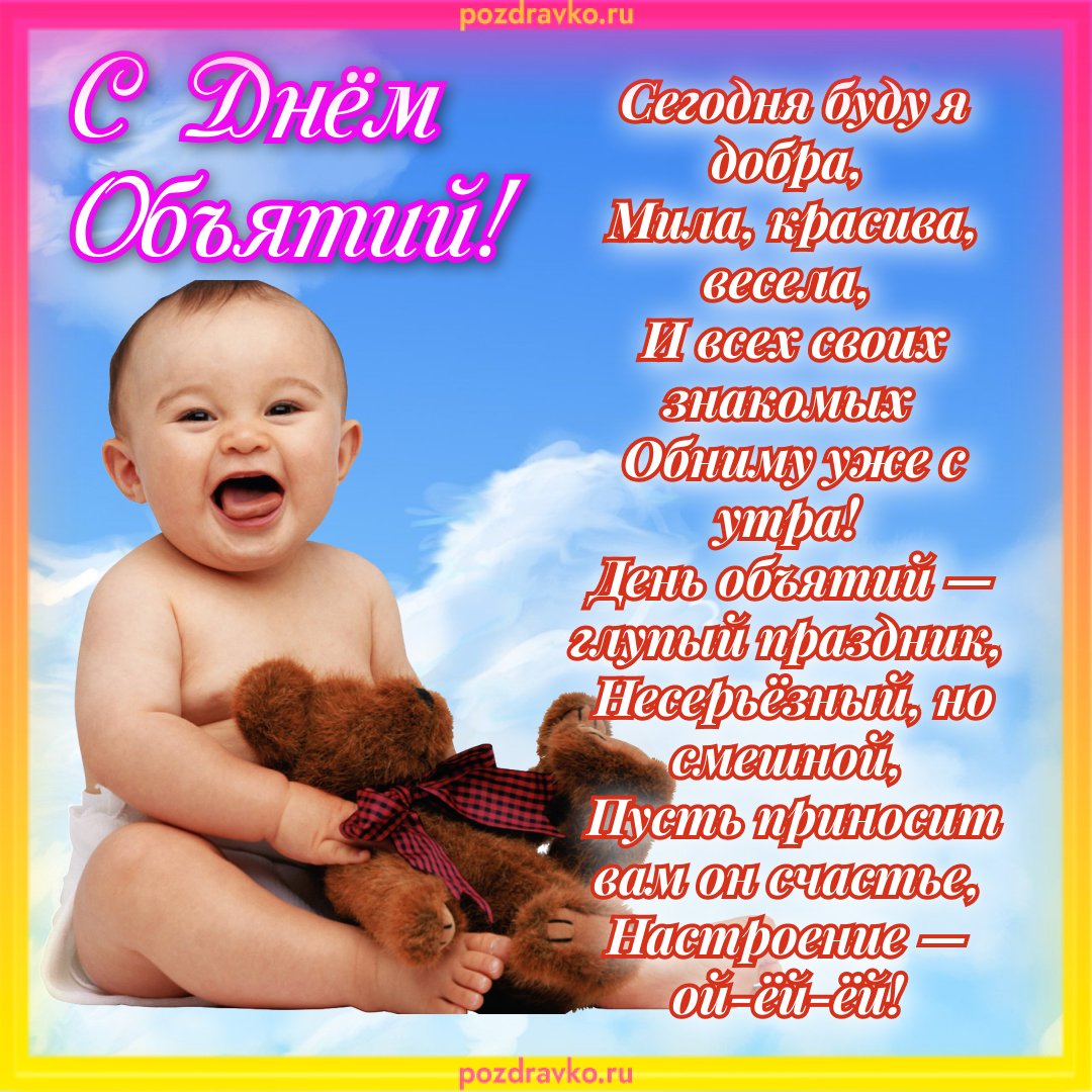 С днём объятий открытки красивые