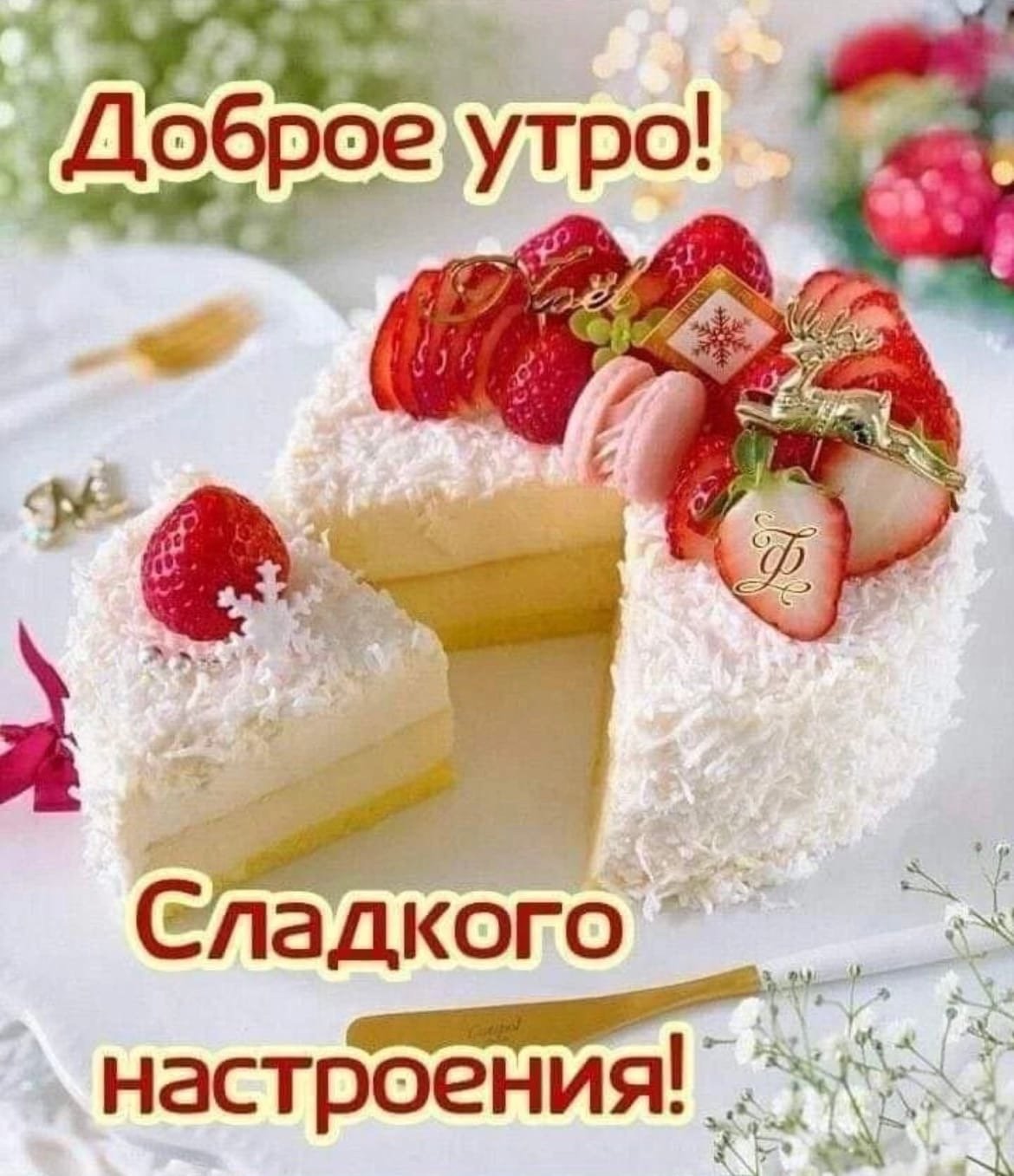 Сладкого доброго утра
