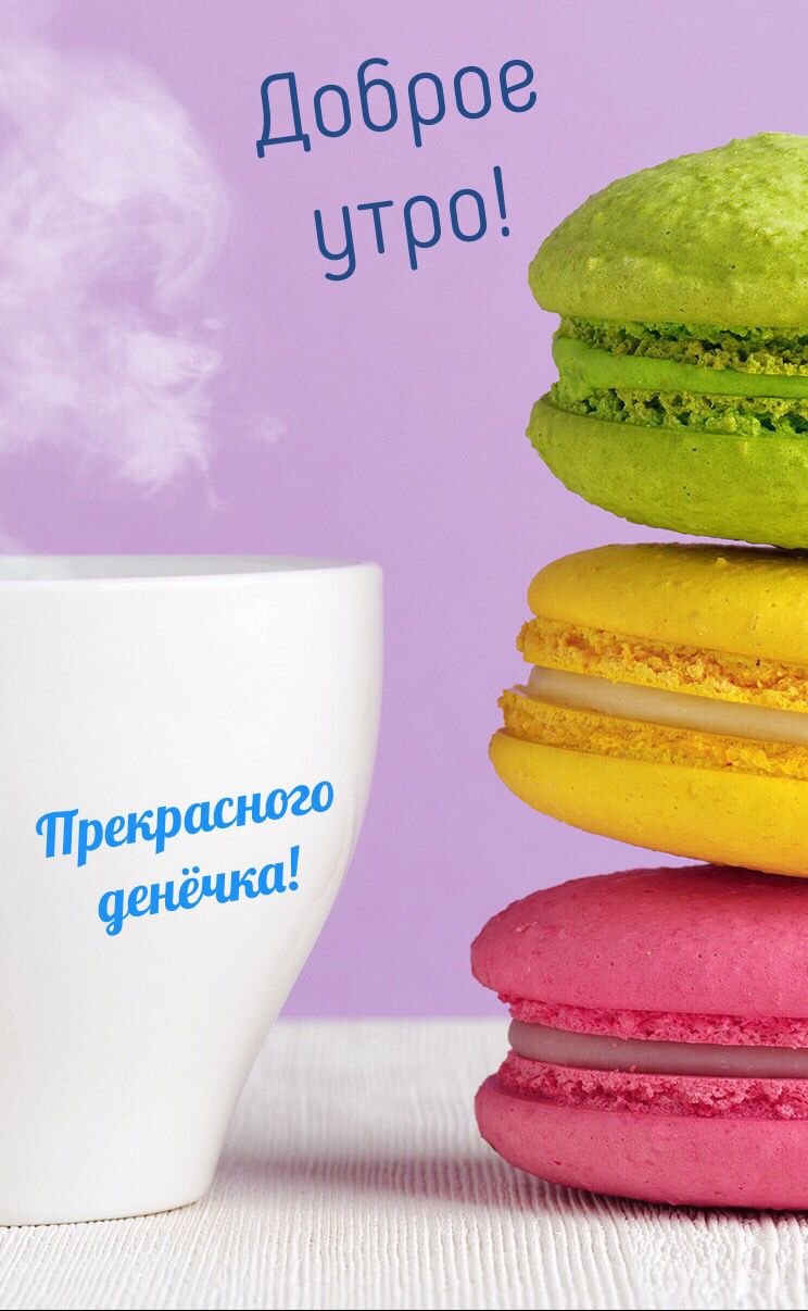 Доброе утро креативные