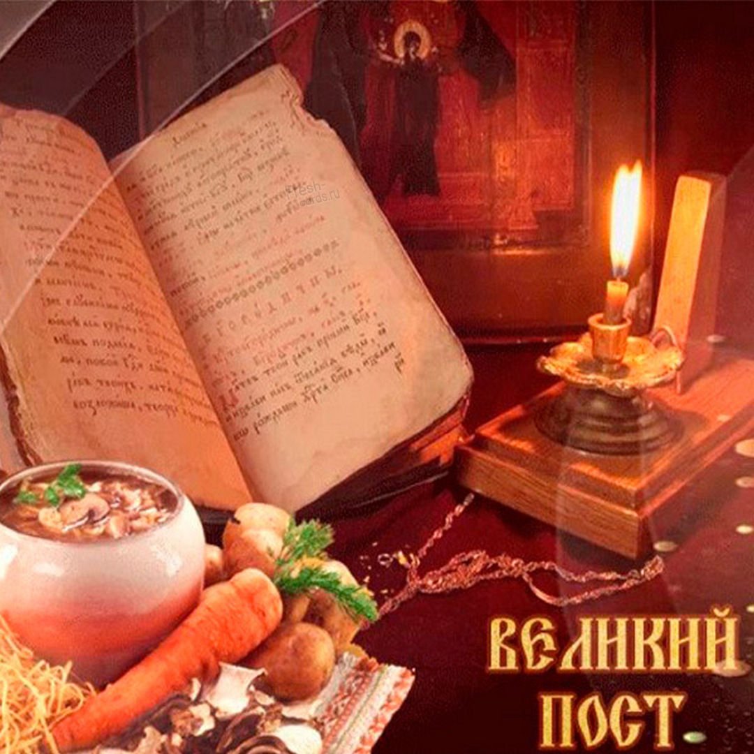 Православный Великий пост
