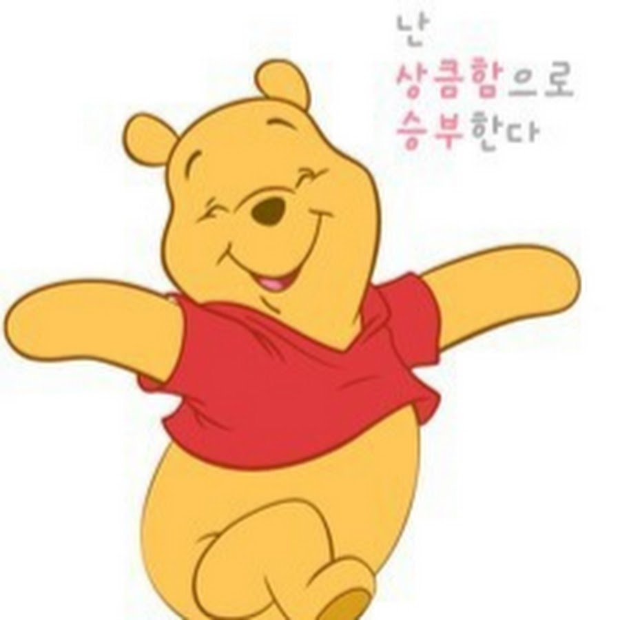 Радостный Винни пух