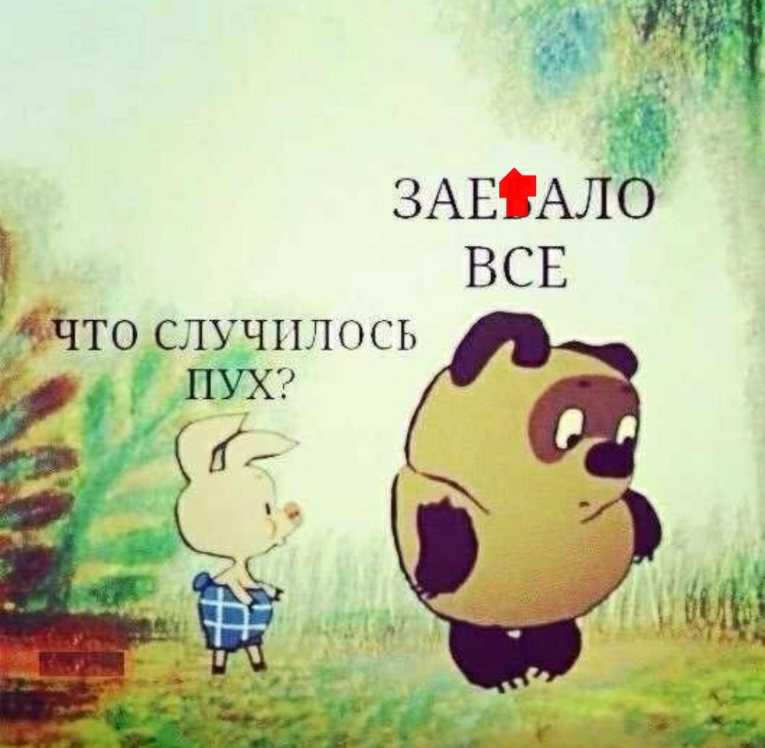 Что случилось пух заебало всё