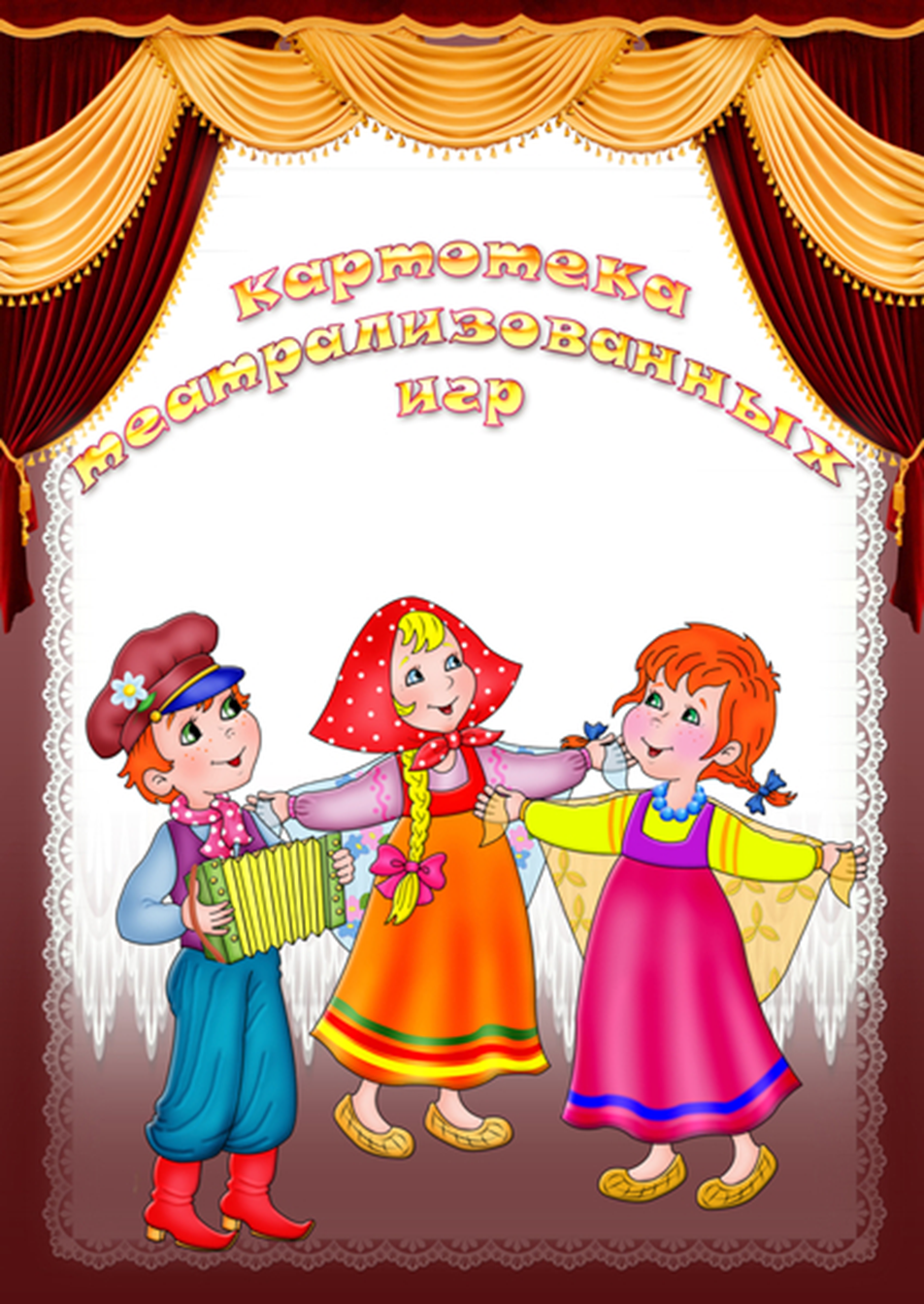 Картотека театрализованных игр в подготовительной группе