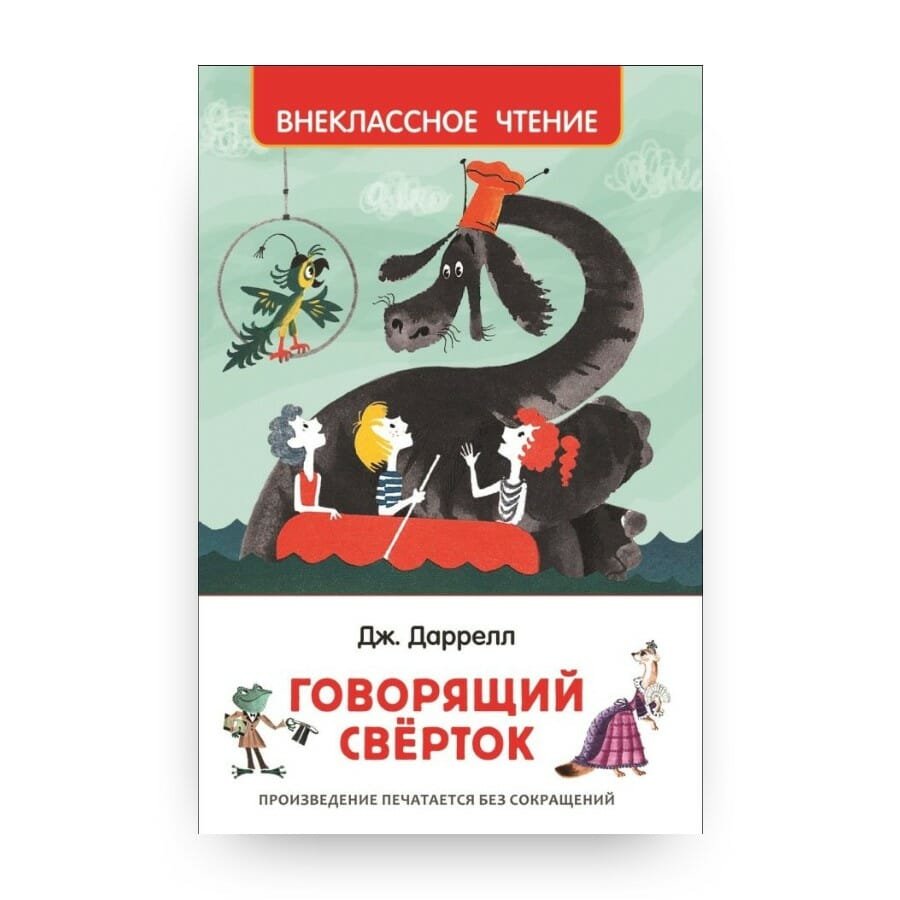 Говорящий свёрток Джеральд Даррелл