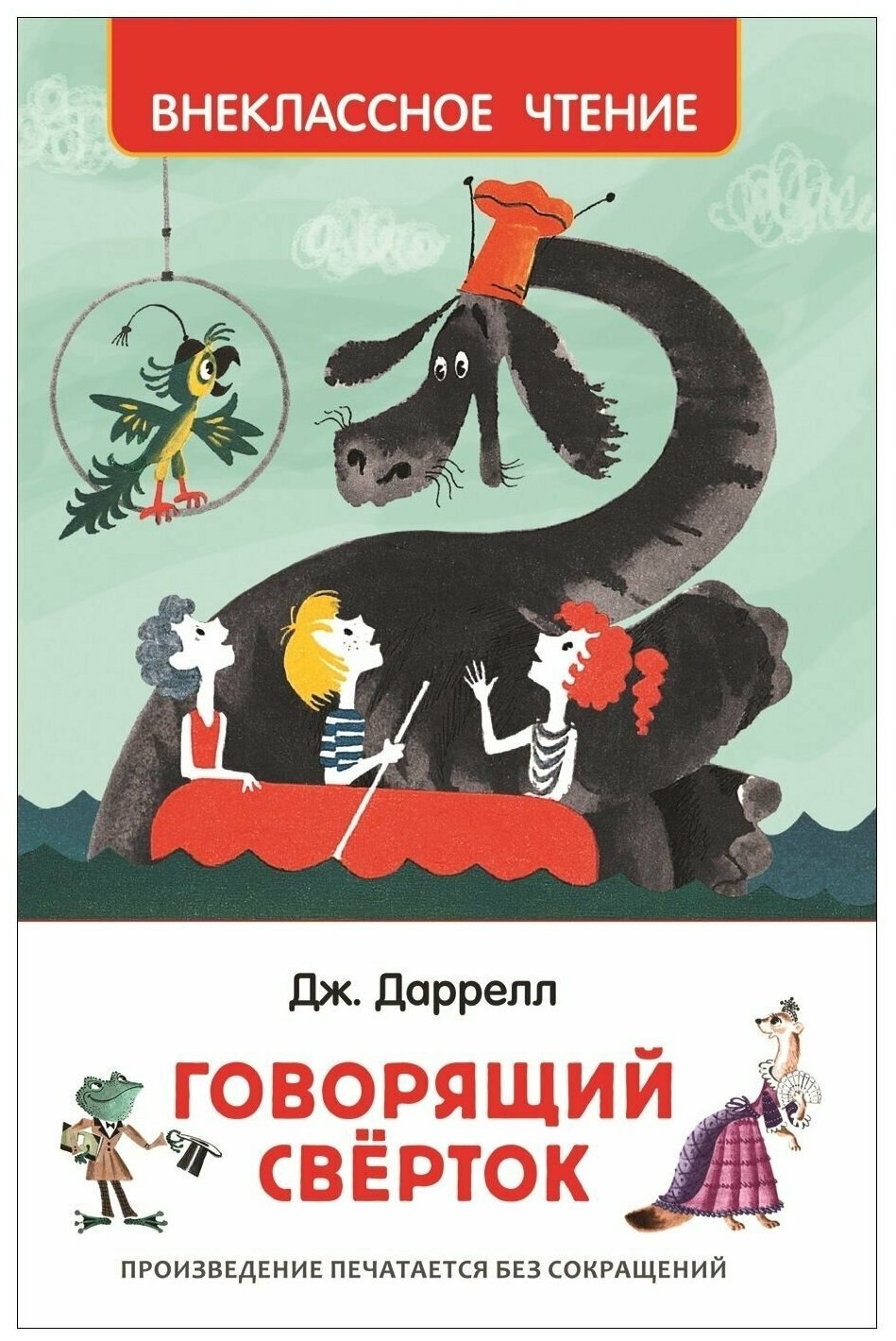 Даррелл Дж. "Говорящий сверток"