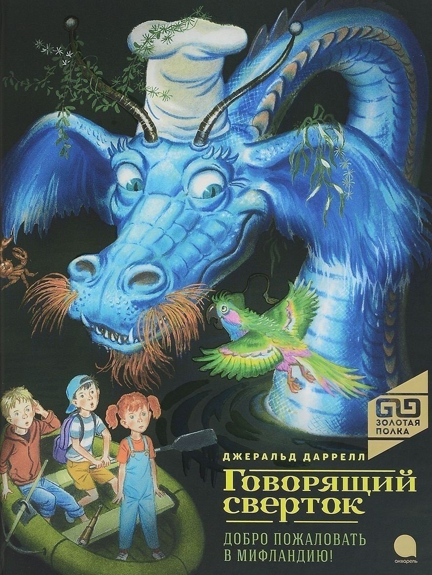 Джеральд Даррелл говорящий сверток