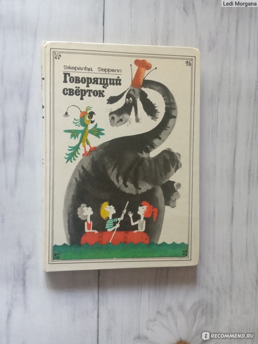 Говорящий свёрток Джеральд Даррелл 1981